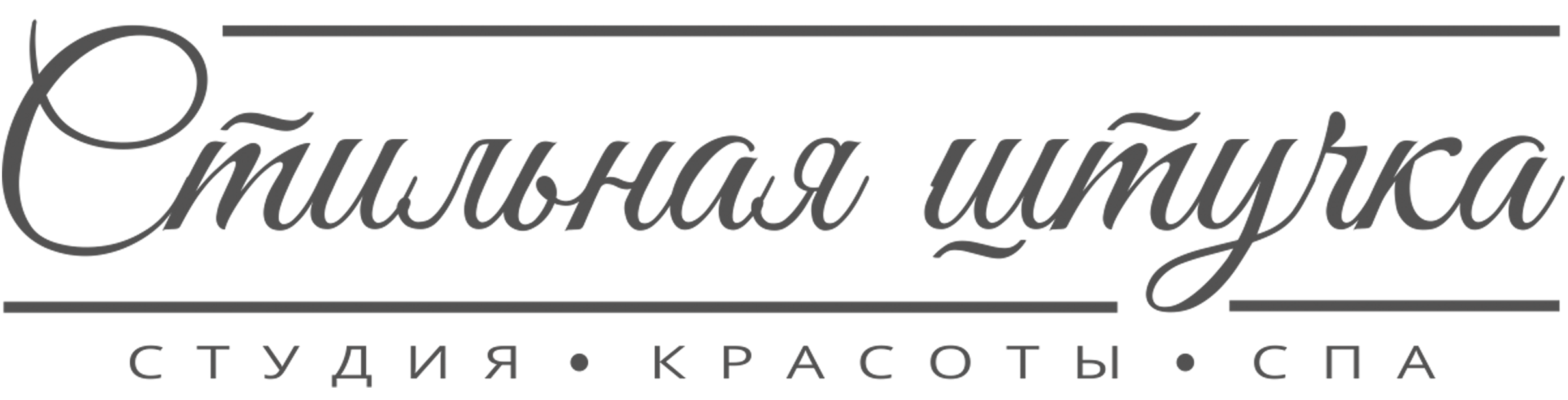 Логотип | Салон красоты г. Москва | Стильная штучка