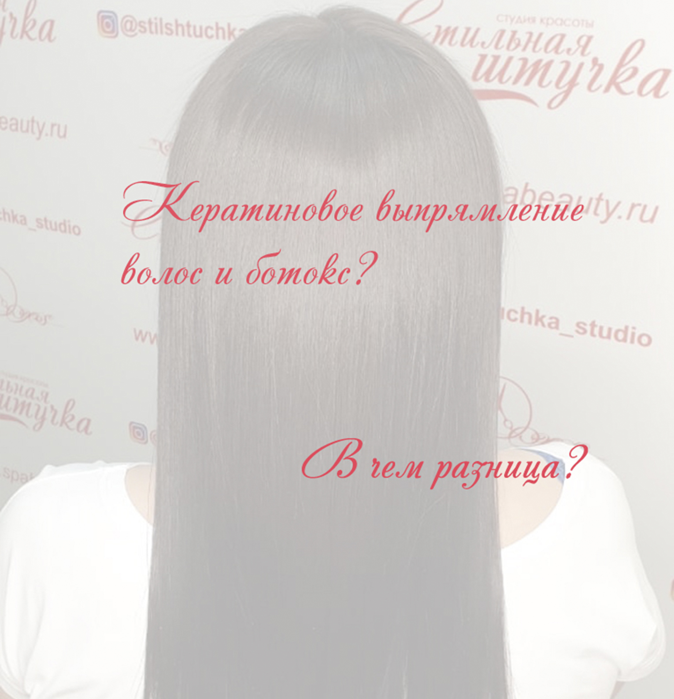 Что лучше – «Кератиновое выпрямление» или «Ботокс»? | Салон красоты г. Москва | Стильная штучка